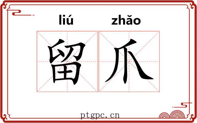 留爪