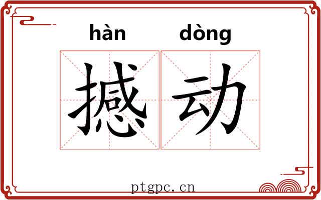 撼动 撼动