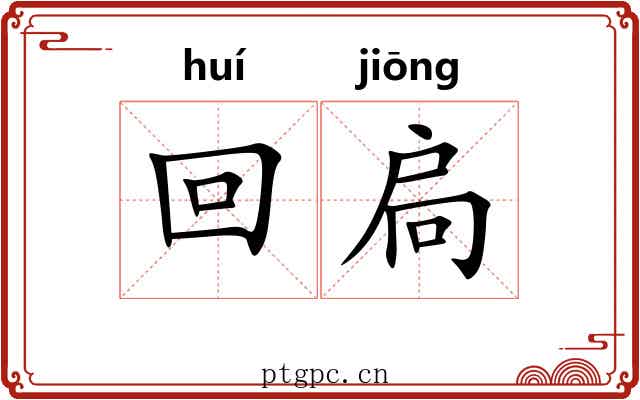 回扃