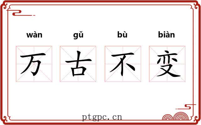 万古不变 万古不变