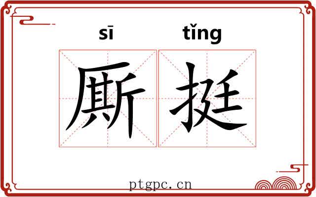 厮挺