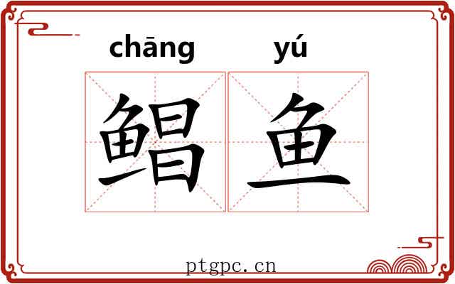 鲳鱼