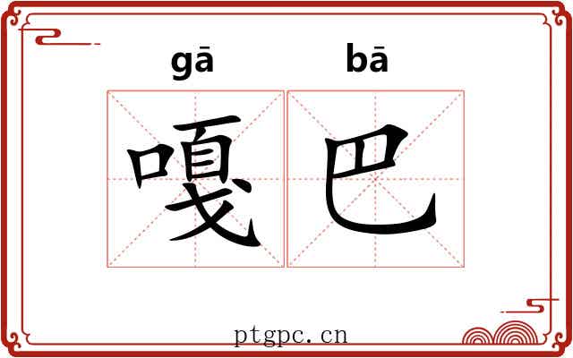嘎巴