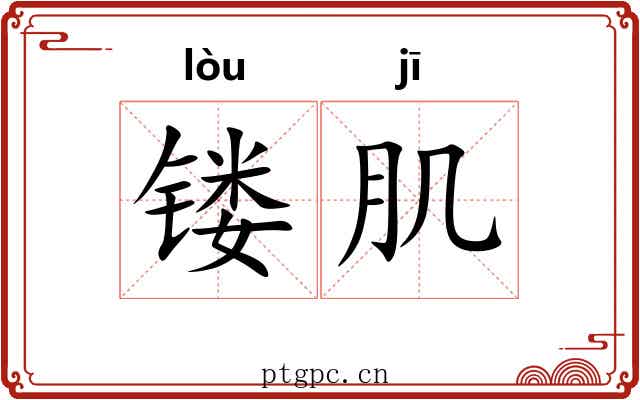 镂肌