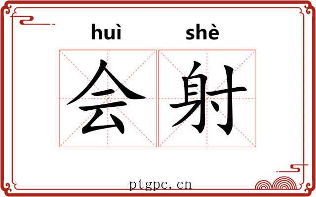 会射 会射