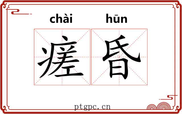 瘥昏