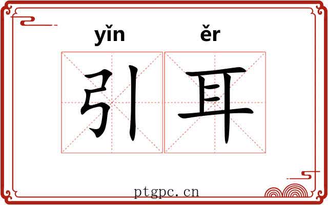 引耳 引耳