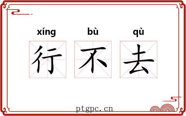 行不去 行不去