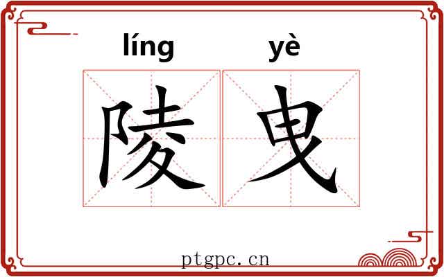 陵曳