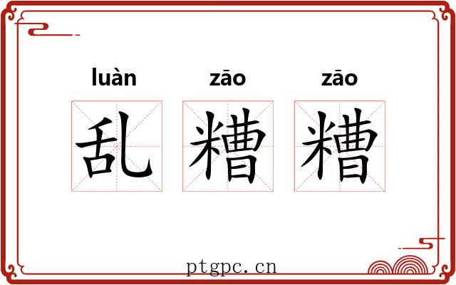 乱糟糟