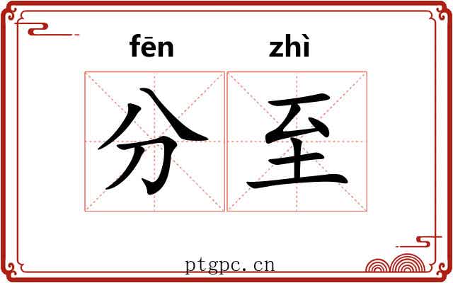 分至