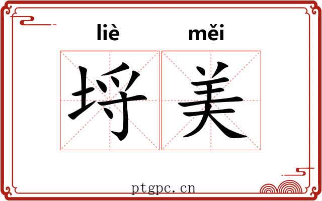 埒美