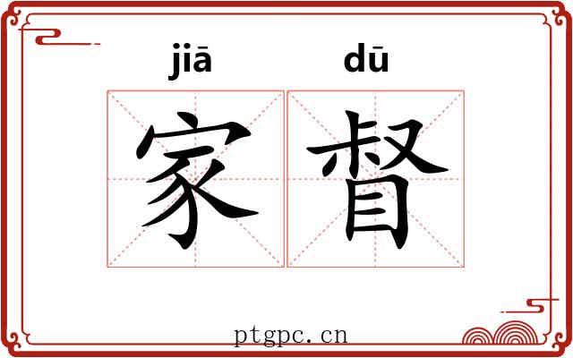 家督 家督