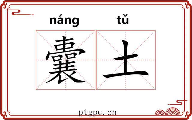 囊土 囊土
