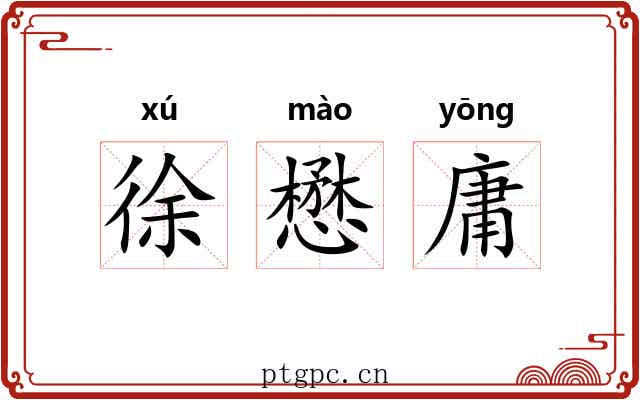 徐懋庸