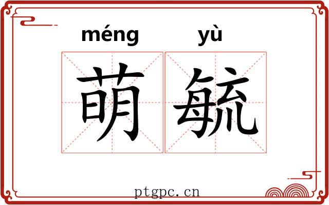 萌毓