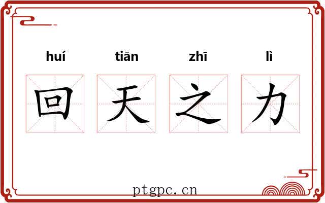 回天之力 回天之力