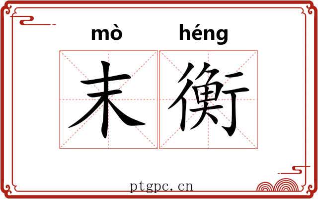 末衡 末衡