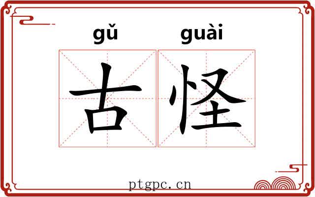 古怪 古怪