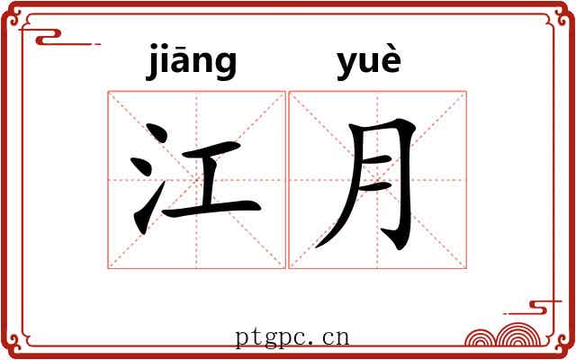 江月 江月