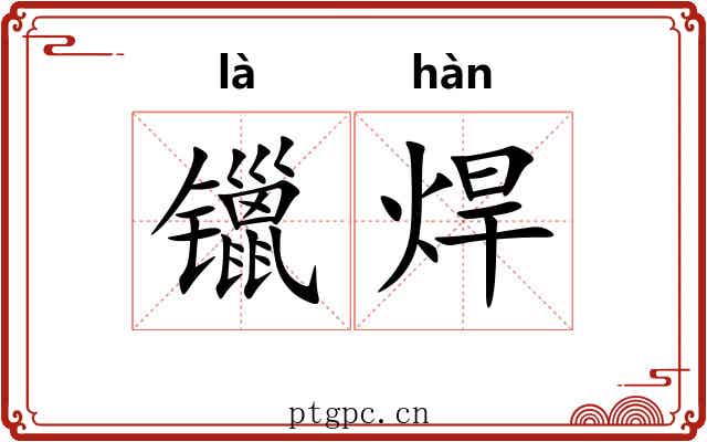 镴焊