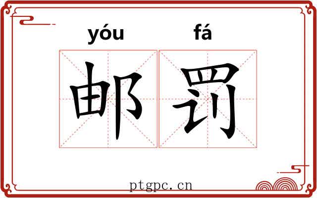 邮罚