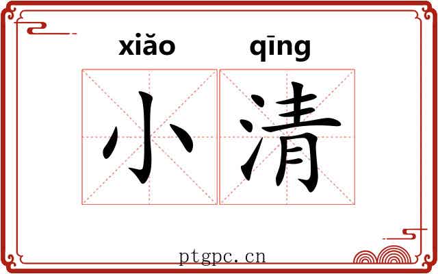 小清 小清