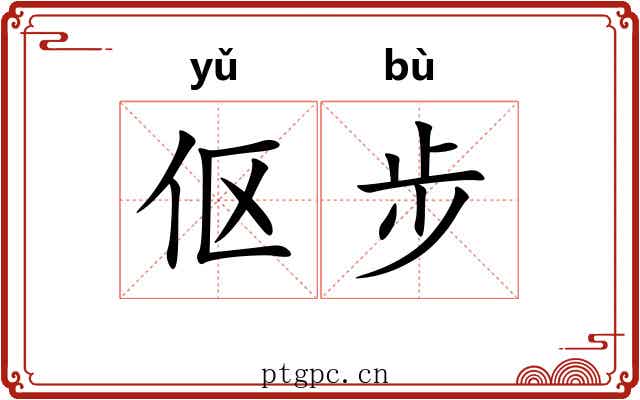 伛步