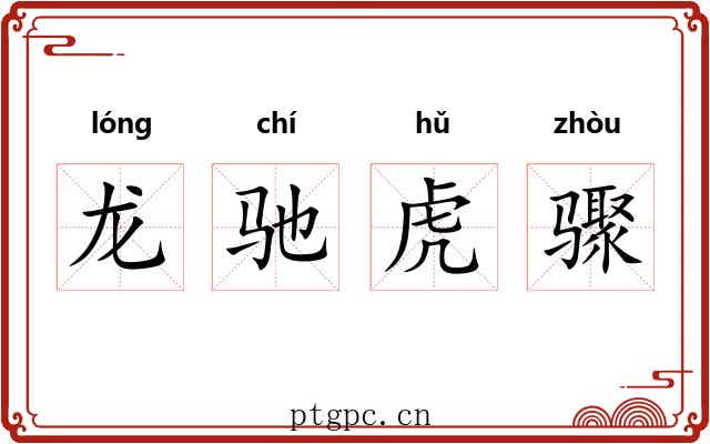龙驰虎骤 龙驰虎骤