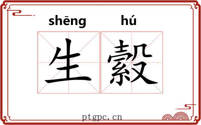 生縠 生縠