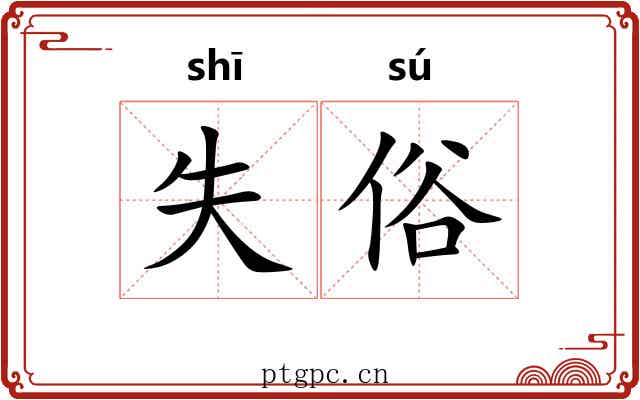 失俗 失俗