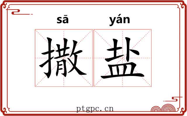 撒盐 撒盐