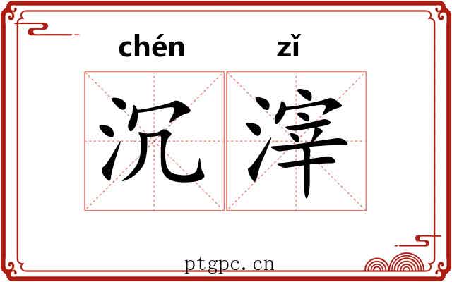 沉滓