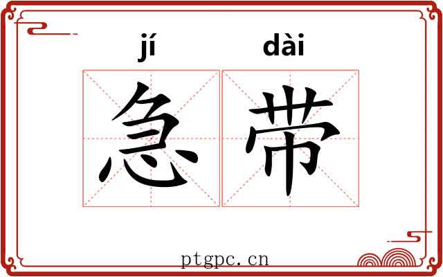 急带