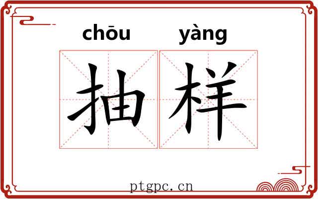 抽样