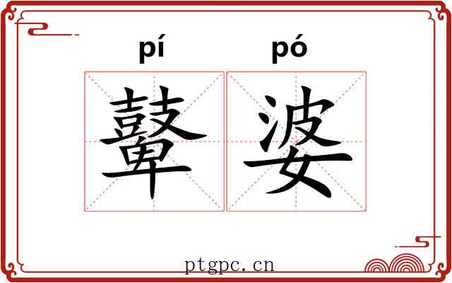 鼙婆