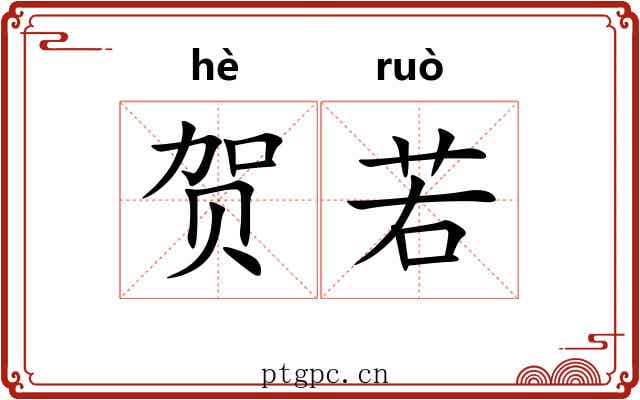 贺若 贺若