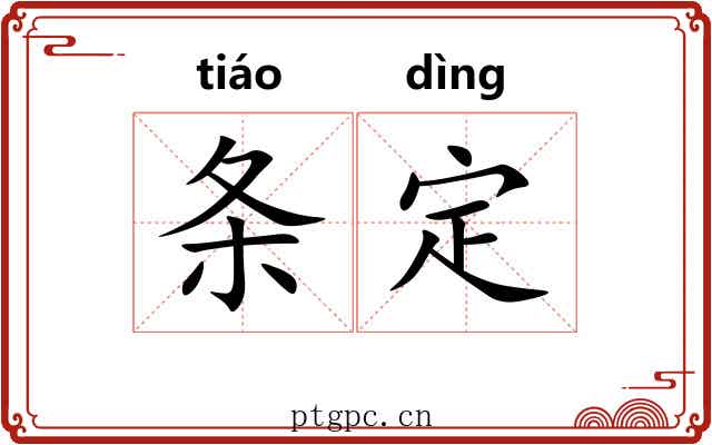 条定