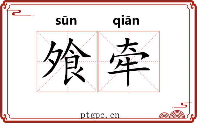 飧牵