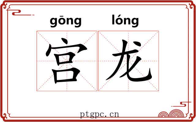 宫龙