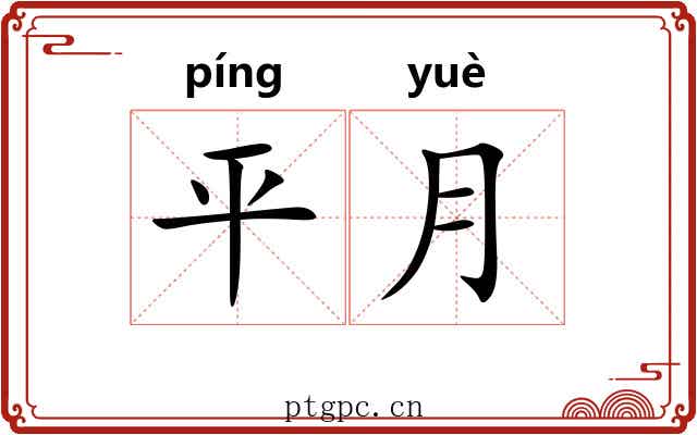 平月