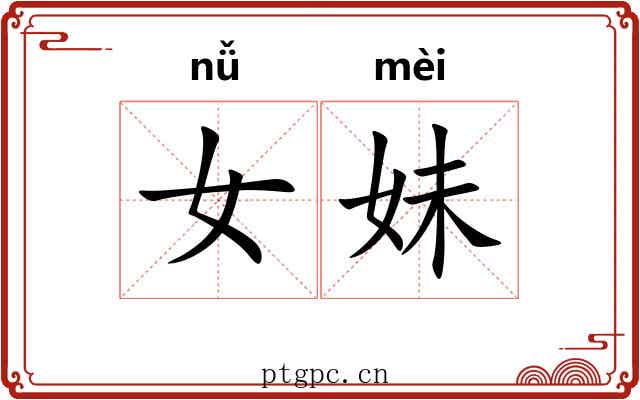 女妹