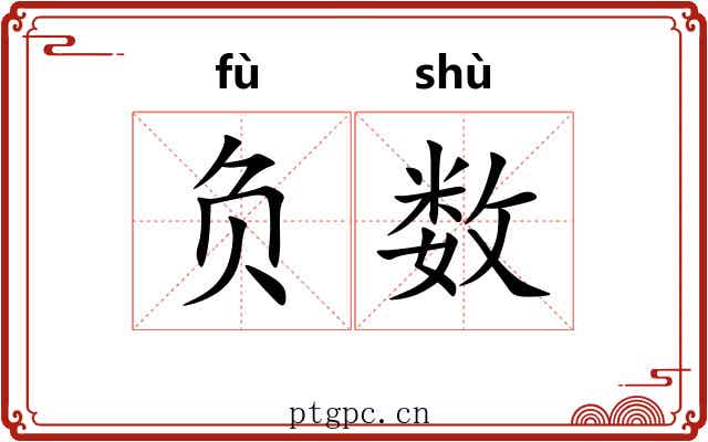 负数 负数