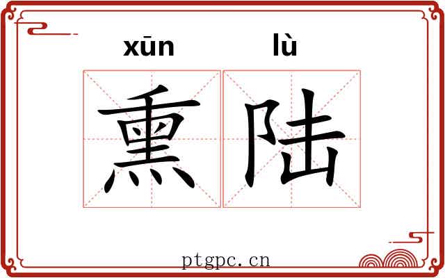 熏陆
