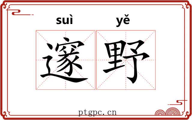邃野