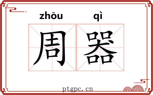 周器 周器