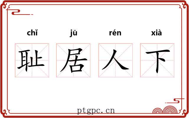 耻居人下 耻居人下
