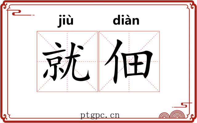 就佃