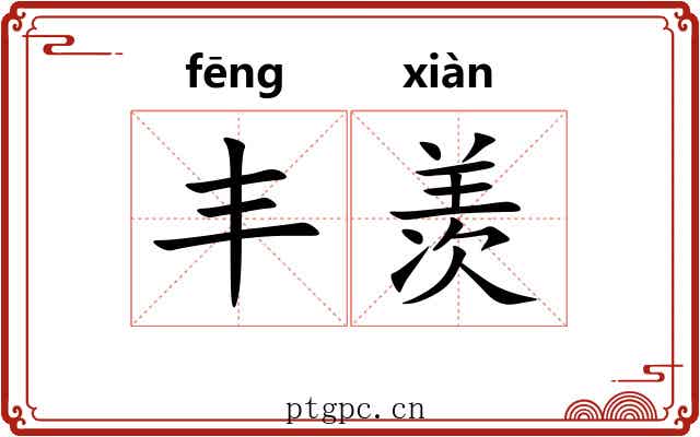 丰羡
