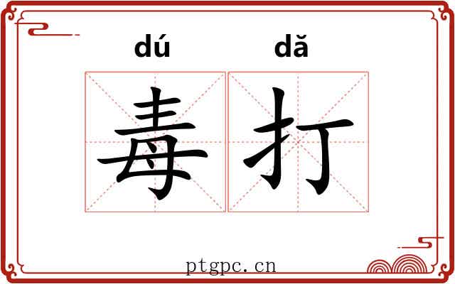 毒打 毒打
